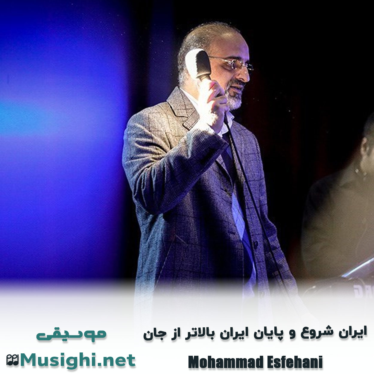 مشاهده تصویر دانلود آهنگ ایران شروع و پایان ایران بالاتر از جان محمد اصفهانی دانلود اهنگ ایران شروع و پایان ایران بالاتر از جان محمد اصفهانی